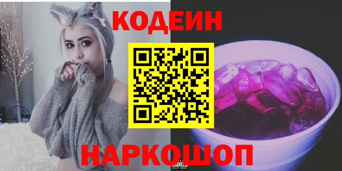 Кодеин Purple Drank  закладки  Лесосибирск  Вход с VPN 